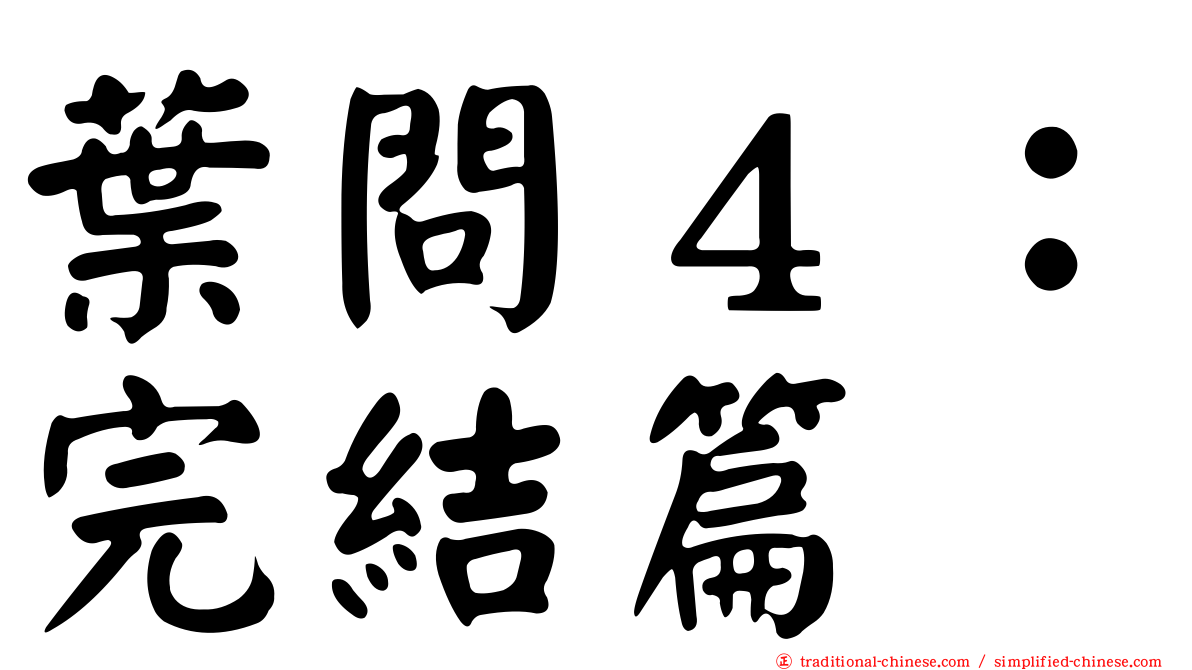 葉問４：完結篇