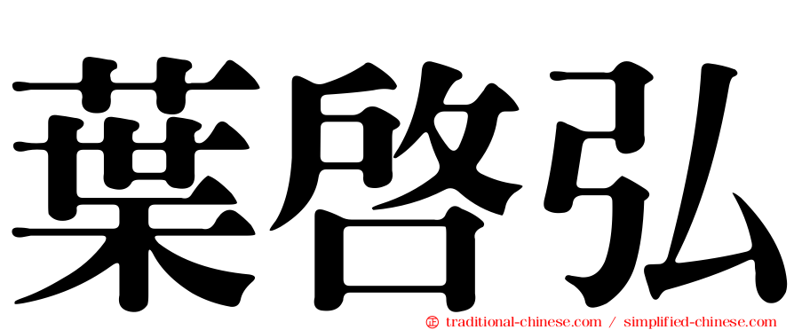 葉啟弘