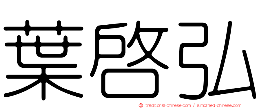 葉啟弘