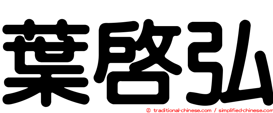 葉啟弘