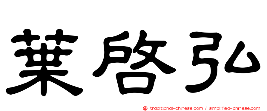 葉啟弘