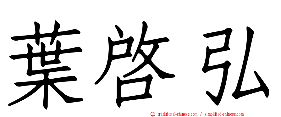 葉啟弘