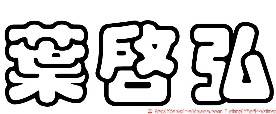 葉啟弘