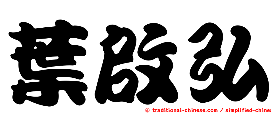 葉啟弘