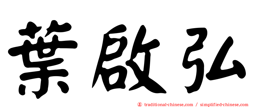 葉啟弘