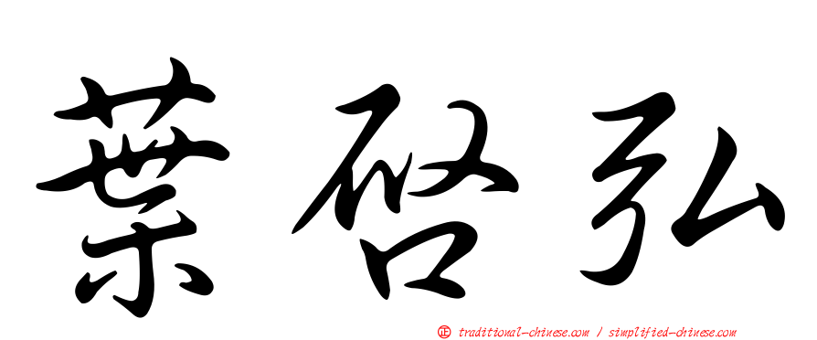 葉啟弘
