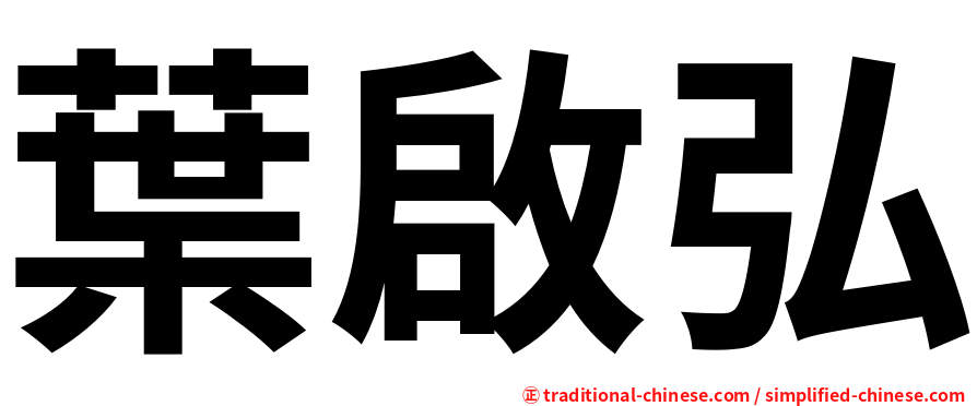 葉啟弘