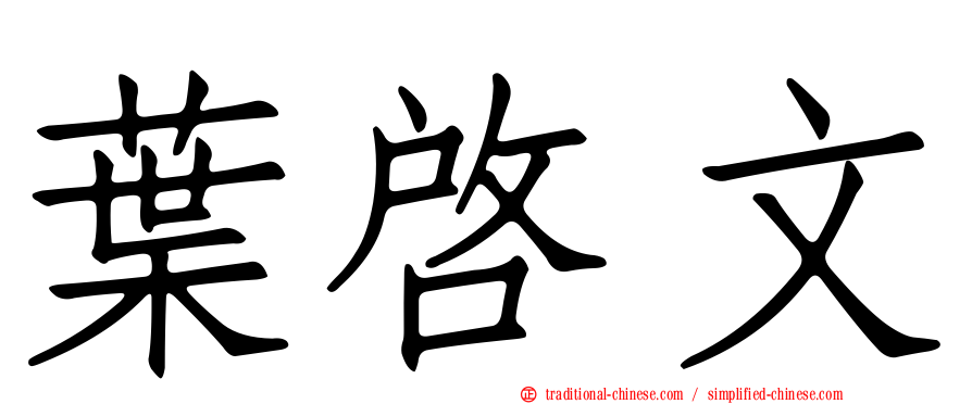 葉啟文