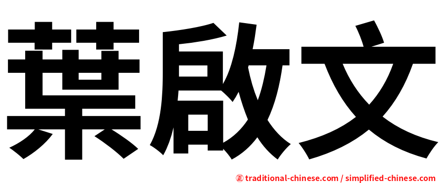 葉啟文