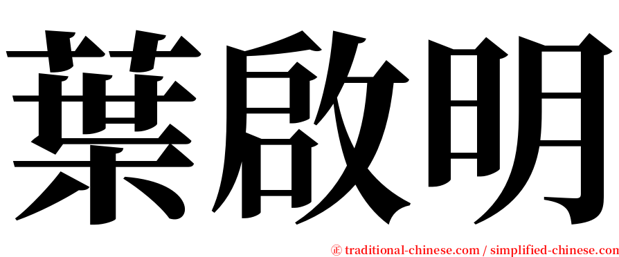 葉啟明 serif font