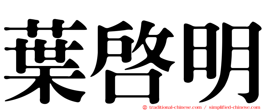 葉啟明