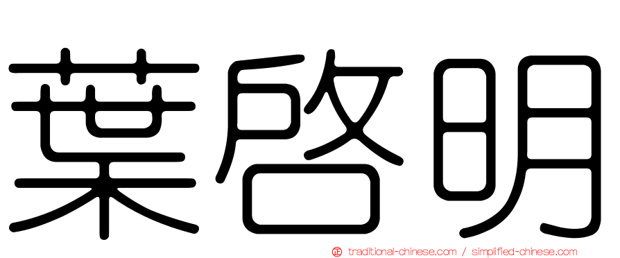 葉啟明