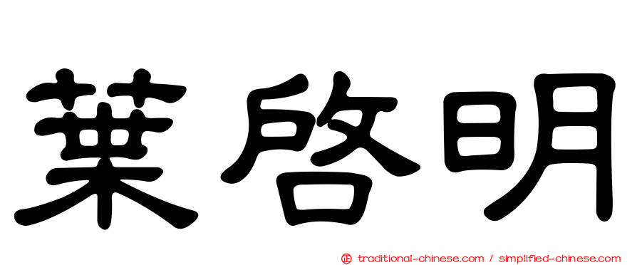 葉啟明