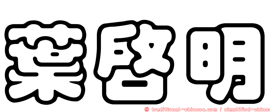 葉啟明
