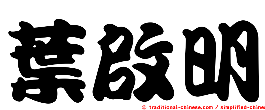 葉啟明