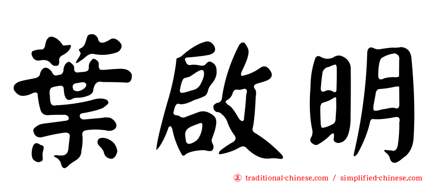 葉啟明