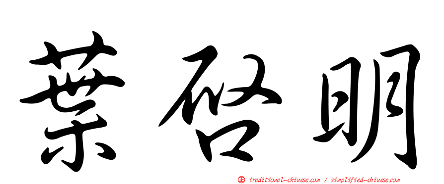 葉啟明