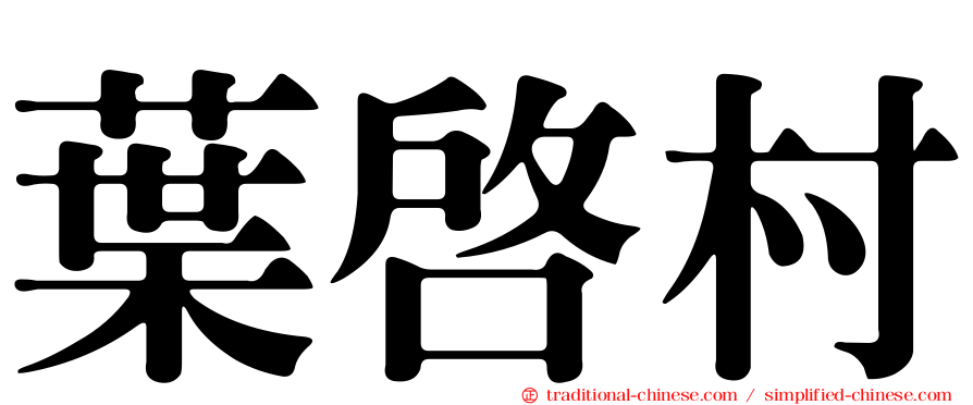 葉啟村
