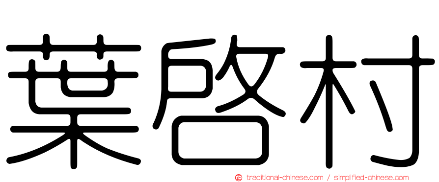 葉啟村