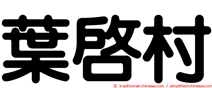 葉啟村