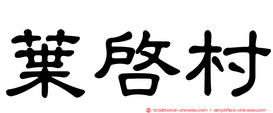 葉啟村
