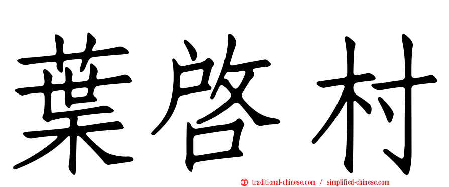 葉啟村
