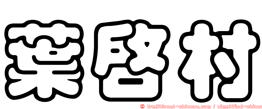葉啟村