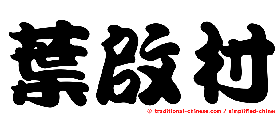 葉啟村