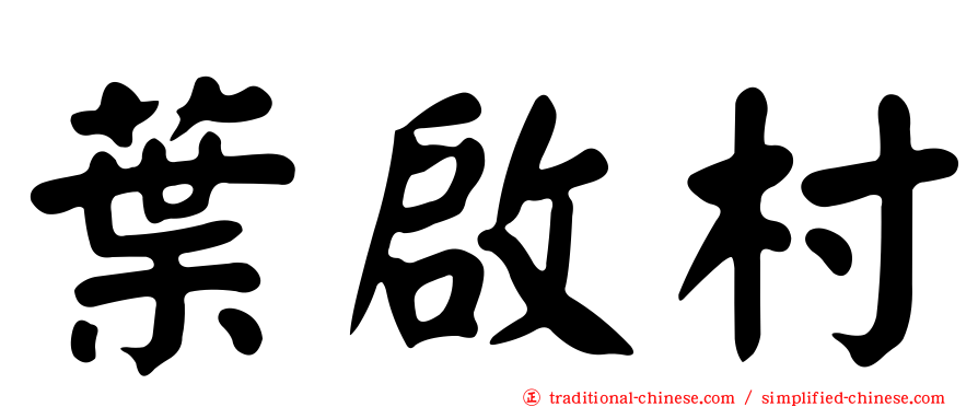 葉啟村