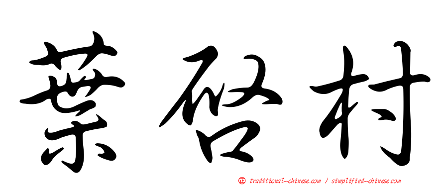 葉啟村