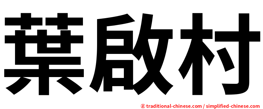 葉啟村