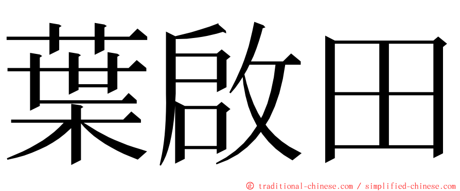 葉啟田 ming font