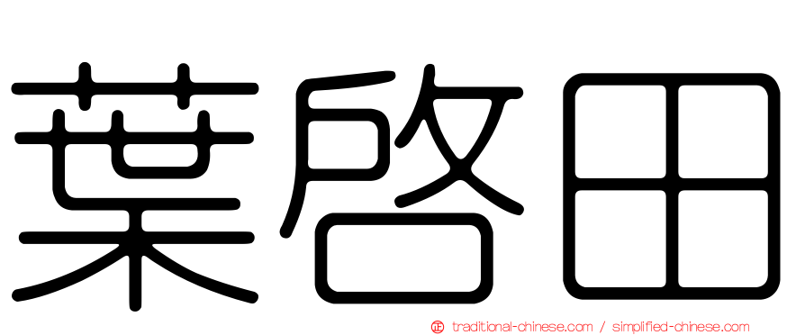 葉啟田
