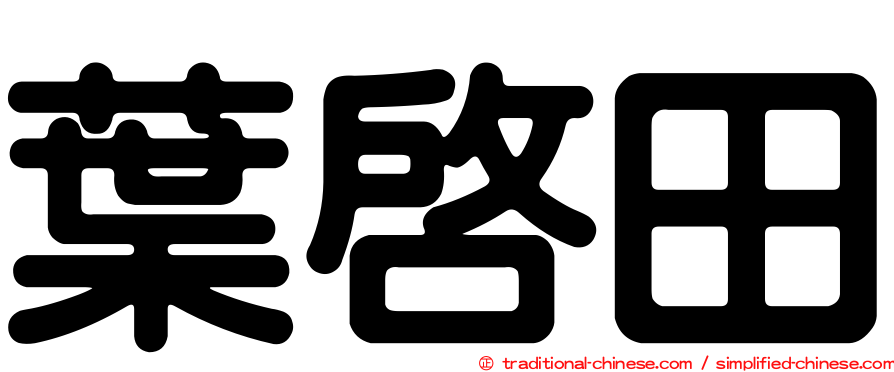 葉啟田