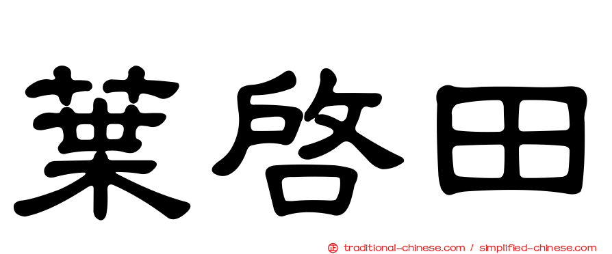 葉啟田