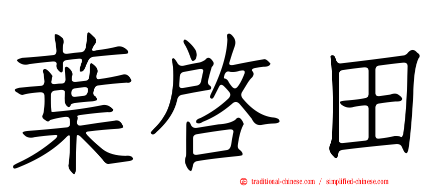 葉啟田