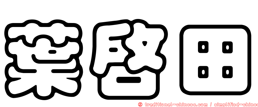 葉啟田