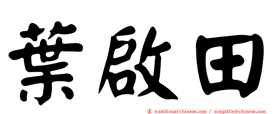 葉啟田