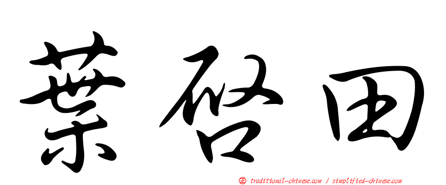 葉啟田
