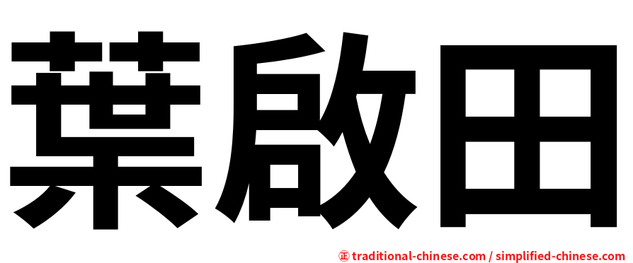 葉啟田
