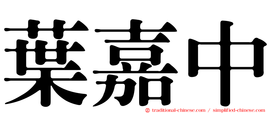 葉嘉中
