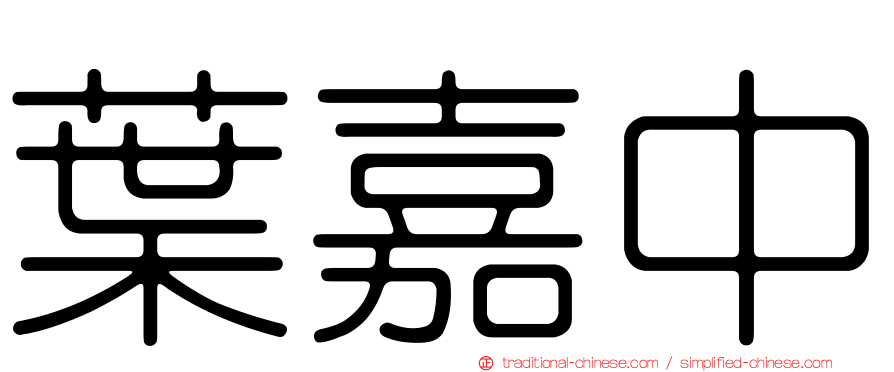 葉嘉中