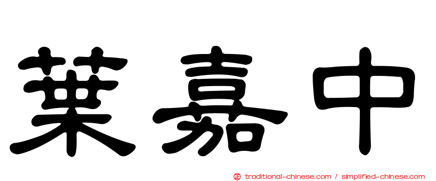 葉嘉中