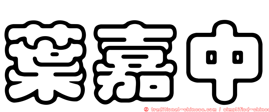葉嘉中