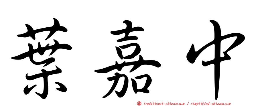 葉嘉中