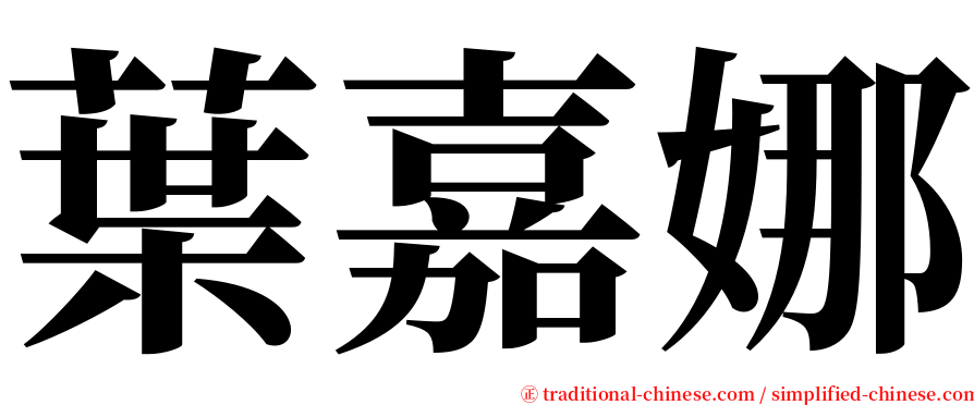 葉嘉娜 serif font