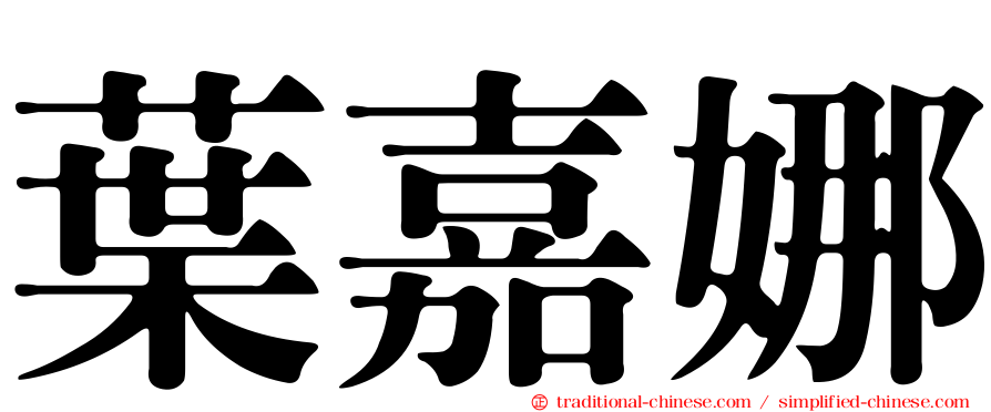 葉嘉娜