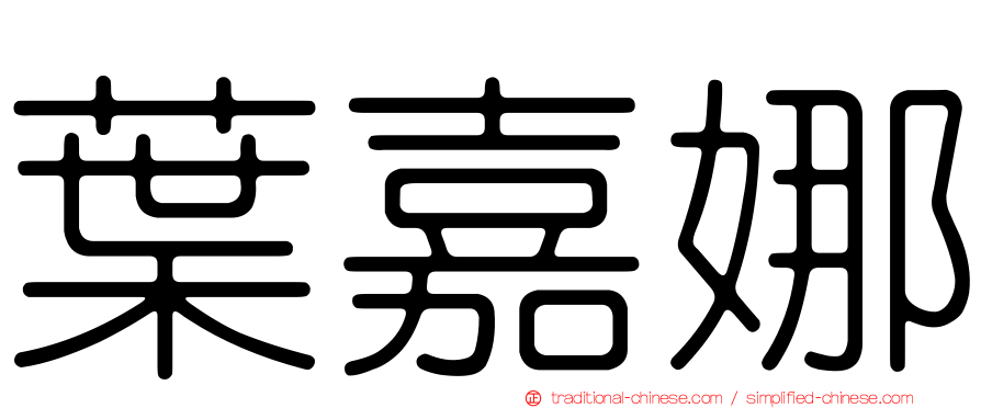 葉嘉娜