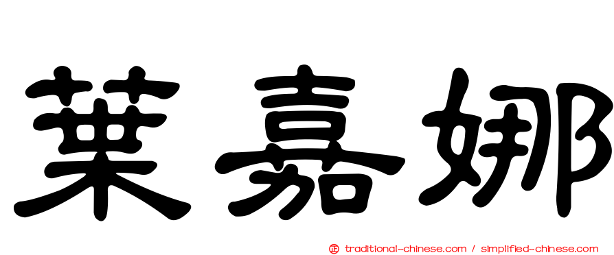 葉嘉娜