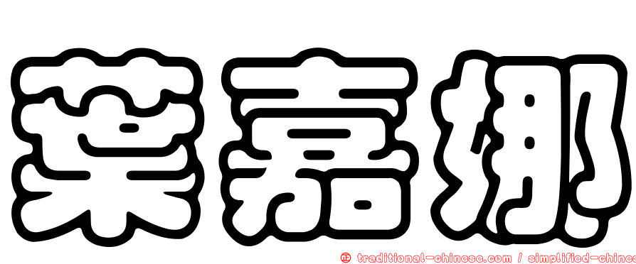 葉嘉娜